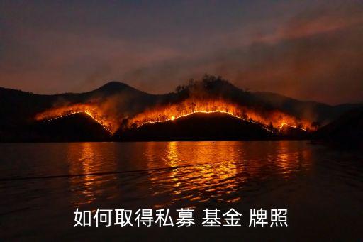 申請(qǐng)基金銷售牌照業(yè)務(wù),基金銷售牌照全國有多少家