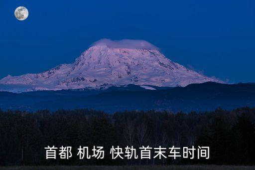 首都 機(jī)場 快軌首末車時間