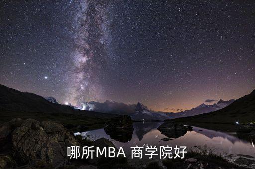 上海財經(jīng)大學商學院mba