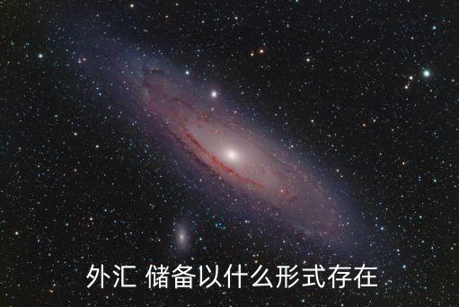 中國外匯儲(chǔ)備幣種構(gòu)成,世界各國外匯儲(chǔ)備幣種比例