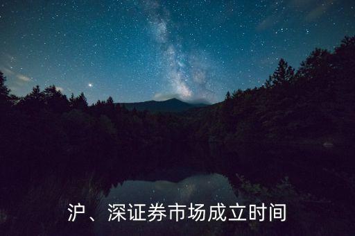 滬、深證券市場(chǎng)成立時(shí)間
