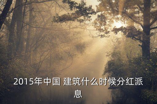 中國(guó)建筑上市