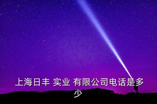  上海日豐 實(shí)業(yè) 有限公司電話(huà)是多少