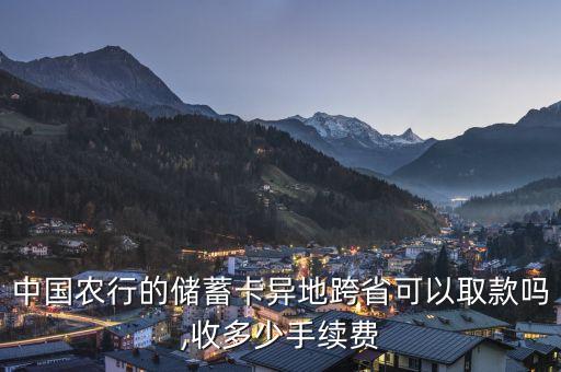 中國農行的儲蓄卡異地跨省可以取款嗎,收多少手續(xù)費