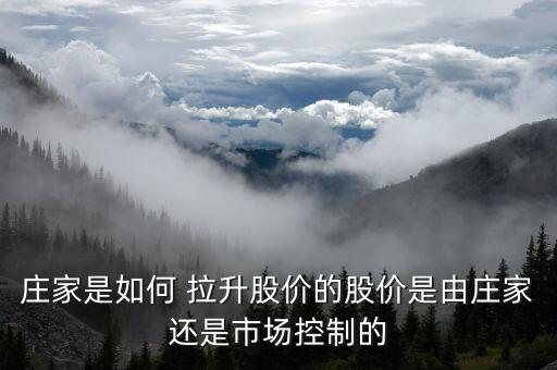 股票如何拉升,股票尾盤拉升說(shuō)明什么
