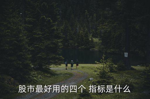 股票通用指標,股票中vol是什么指標
