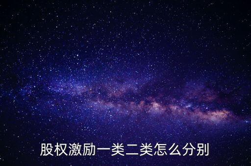 股權激勵一類二類怎么分別