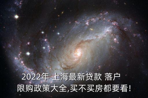 2022年 上海最新貸款 落戶  限購(gòu)政策大全,買不買房都要看!