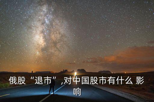 俄股“退市”,對(duì)中國(guó)股市有什么 影響
