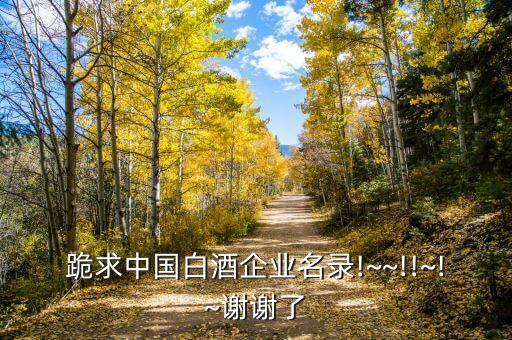 煙臺白洋河釀酒有限公司,山東煙臺釀酒有限公司