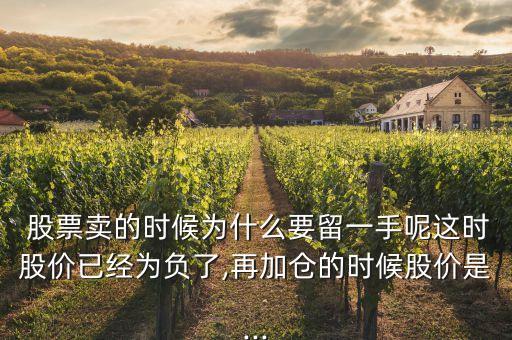  股票賣的時(shí)候?yàn)槭裁匆粢皇帜剡@時(shí)股價(jià)已經(jīng)為負(fù)了,再加倉的時(shí)候股價(jià)是...