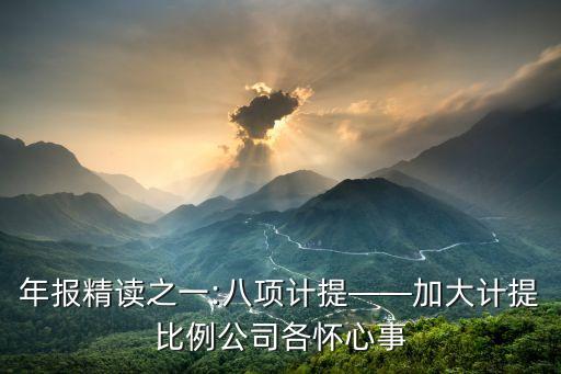 年報精讀之一:八項(xiàng)計(jì)提——加大計(jì)提比例公司各懷心事