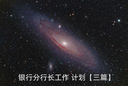社區(qū)銀行2015年工作計(jì)劃