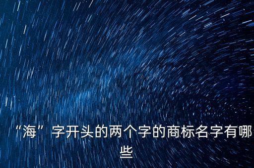 “?！弊珠_(kāi)頭的兩個(gè)字的商標(biāo)名字有哪些