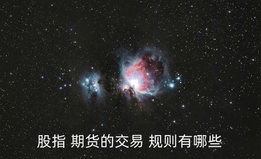 中國期貨規(guī)則,期貨的交易時(shí)間和規(guī)則