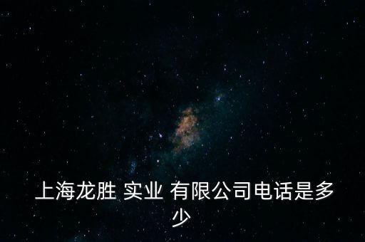  上海龍勝 實(shí)業(yè) 有限公司電話(huà)是多少