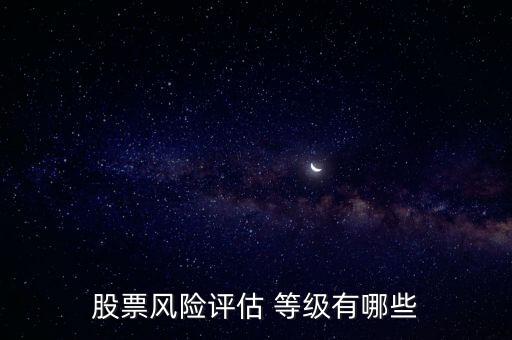 股票風險評估 等級有哪些
