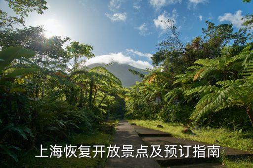  上?；謴?fù)開放景點(diǎn)及預(yù)訂指南