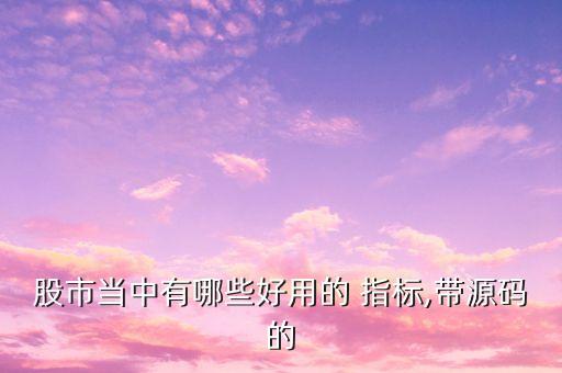 股市當(dāng)中有哪些好用的 指標(biāo),帶源碼的