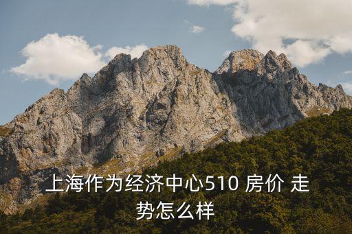 上海近十年房價(jià)走勢圖,近二十年上海房價(jià)