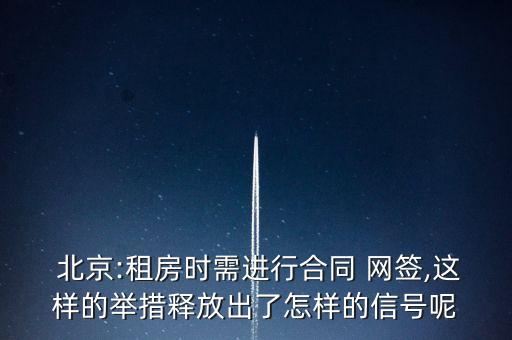  北京:租房時需進行合同 網(wǎng)簽,這樣的舉措釋放出了怎樣的信號呢