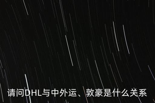 請(qǐng)問(wèn)DHL與中外運(yùn)、敦豪是什么關(guān)系