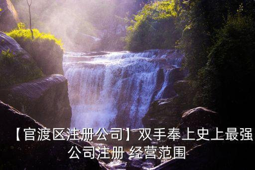【官渡區(qū)注冊(cè)公司】雙手奉上史上最強(qiáng)公司注冊(cè) 經(jīng)營范圍