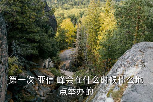 亞信峰會(huì)上海2015,第四次亞信峰會(huì)在上海舉行