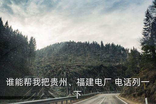 誰(shuí)能幫我把貴州、福建電廠 電話列一下