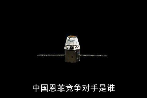 中國恩菲競(jìng)爭對(duì)手是誰