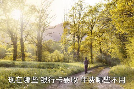 銀行卡年費新規(guī)2015,農(nóng)業(yè)銀行卡年費收取新規(guī)