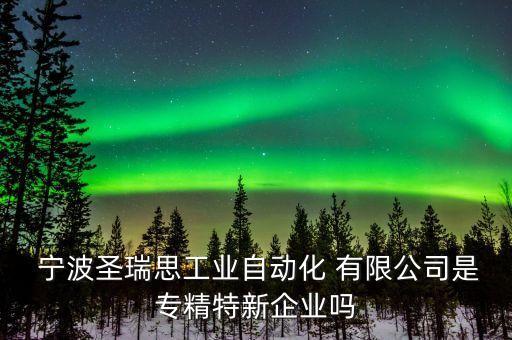 寧波能特環(huán)保科技股份有限公司,寧波斯凱蒙環(huán)?？萍脊煞萦邢薰?/></a></span><span id=