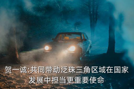 賀一誠(chéng):共同帶動(dòng)泛珠三角區(qū)域在國(guó)家發(fā)展中擔(dān)當(dāng)更重要使命