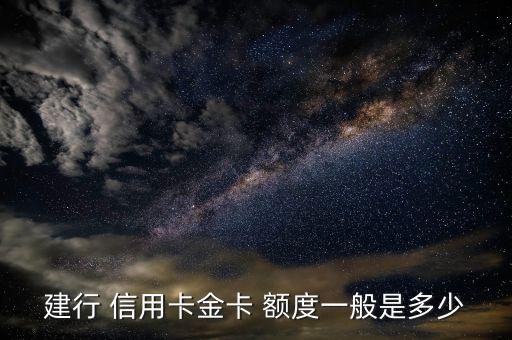 中國建設(shè)銀行信用卡授信額度,一個(gè)人一般信用卡總授信額度