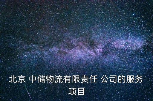 北京 中儲物流有限責(zé)任 公司的服務(wù)項(xiàng)目