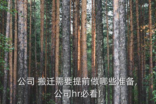  公司 搬遷需要提前做哪些準備, 公司hr必看!