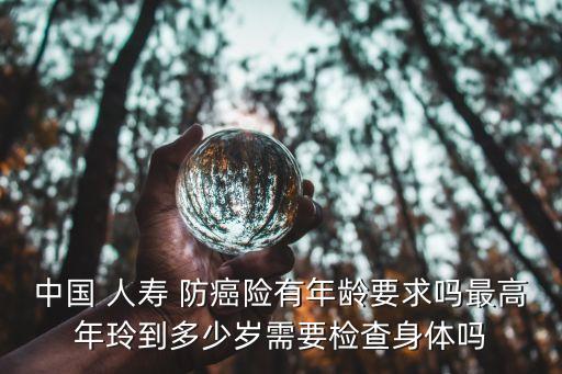 中國(guó)人壽防癌險(xiǎn)條款
