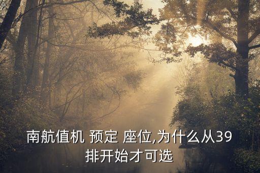 南航值機 預定 座位,為什么從39排開始才可選
