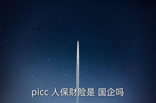 人保投資控股是國(guó)企嗎,人?？毓赏顿Y有限公司待遇怎么樣