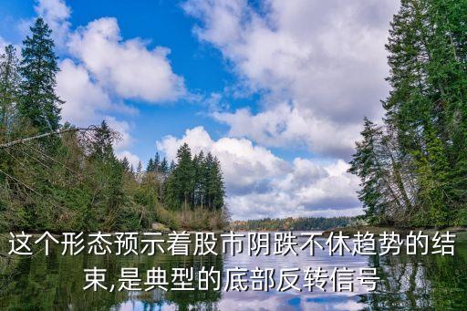 這個(gè)形態(tài)預(yù)示著股市陰跌不休趨勢的結(jié)束,是典型的底部反轉(zhuǎn)信號(hào)