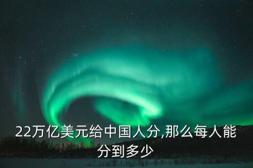 中國人的平均財(cái)產(chǎn)