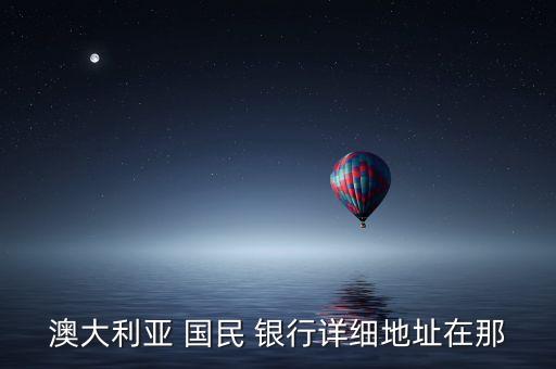 澳大利亞 國民 銀行詳細(xì)地址在那