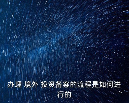 境外投資證書,企業(yè)境外投資證書
