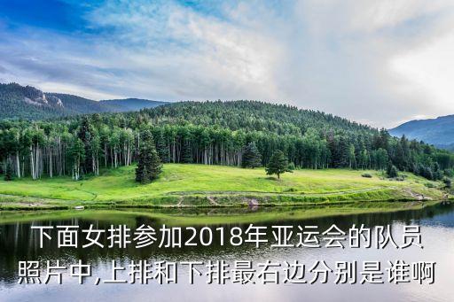 下面女排參加2018年亞運(yùn)會(huì)的隊(duì)員照片中,上排和下排最右邊分別是誰(shuí)啊