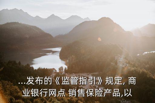 商業(yè)銀行銷售保險(xiǎn),通過(guò)商業(yè)銀行網(wǎng)點(diǎn)直接向客戶銷售保險(xiǎn)產(chǎn)品