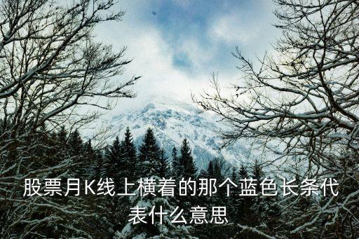  股票月K線上橫著的那個(gè)藍(lán)色長條代表什么意思