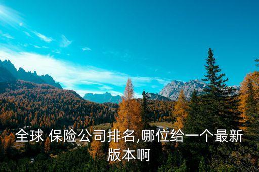 太陽聯(lián)合屬正規(guī)授權(quán)的保險公司名單