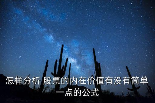 怎樣分析 股票的內(nèi)在價(jià)值有沒有簡(jiǎn)單一點(diǎn)的公式