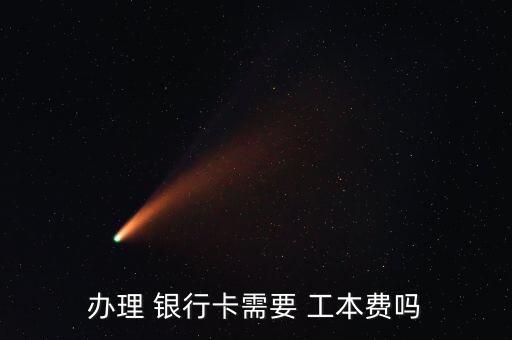 辦理 銀行卡需要 工本費嗎