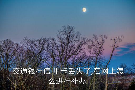 交通銀行用卡無(wú)憂(yōu)收費(fèi),怎樣取消交通銀行用卡無(wú)憂(yōu)收費(fèi)
